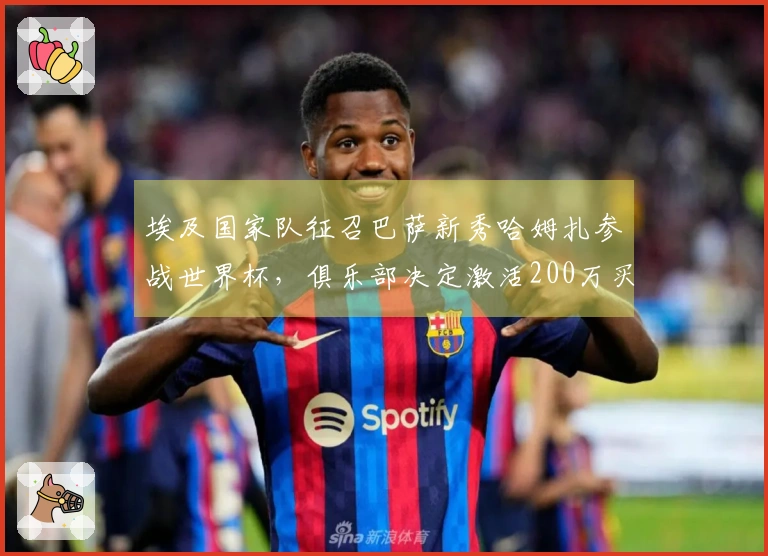 埃及国家队征召巴萨新秀哈姆扎参战世界杯，俱乐部决定激活200万买断协议