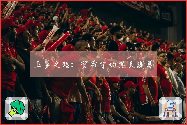 卫冕之路：贺希宁的完美谢幕