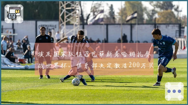 埃及国家队征召巴萨新秀哈姆扎参战世界杯，俱乐部决定激活200万买断协议