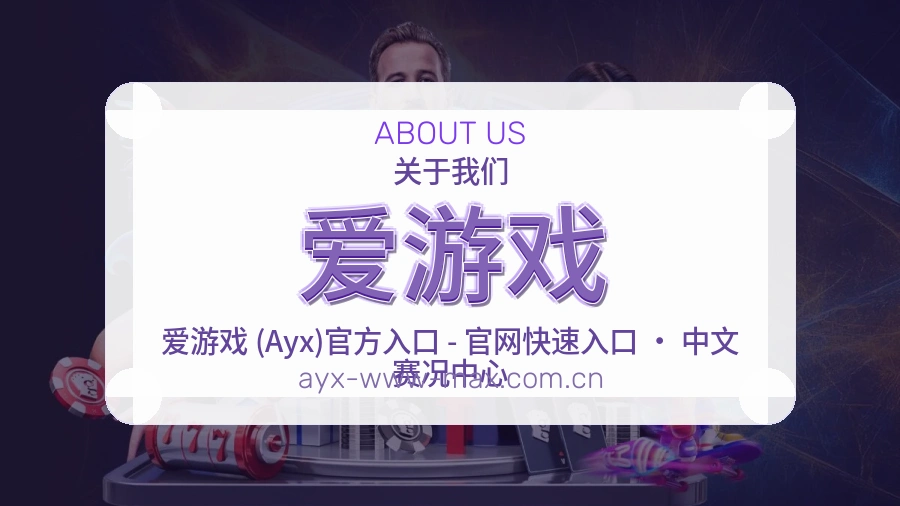 爱游戏赛事直播入口介绍