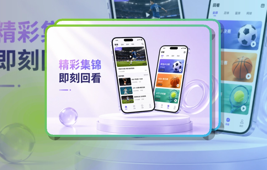 爱游戏 下载和网页入口，让赛后回顾能少走一步 页面展示